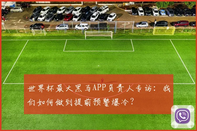 世界杯最大黑马APP负责人专访：我们如何做到提前预警爆冷？