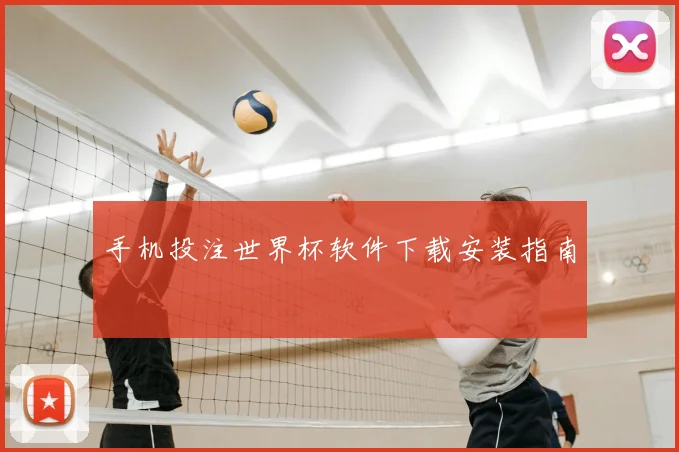手机投注世界杯软件下载安装指南