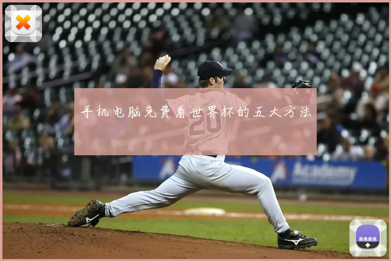 手机电脑免费看世界杯的五大方法