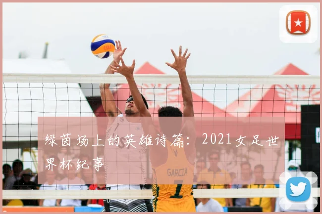 绿茵场上的英雄诗篇:2021女足世界杯纪事
