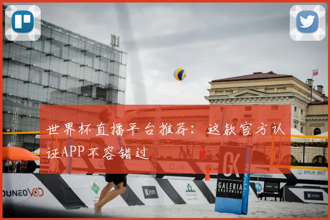 世界杯直播平台推荐:这款官方认证APP不容错过