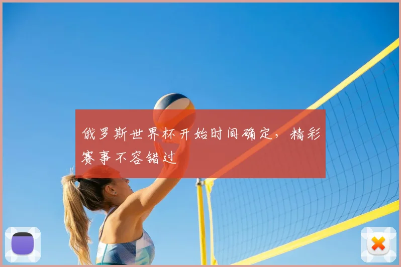 俄罗斯世界杯开始时间确定，精彩赛事不容错过