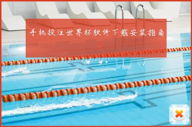 手机投注世界杯软件下载安装指南