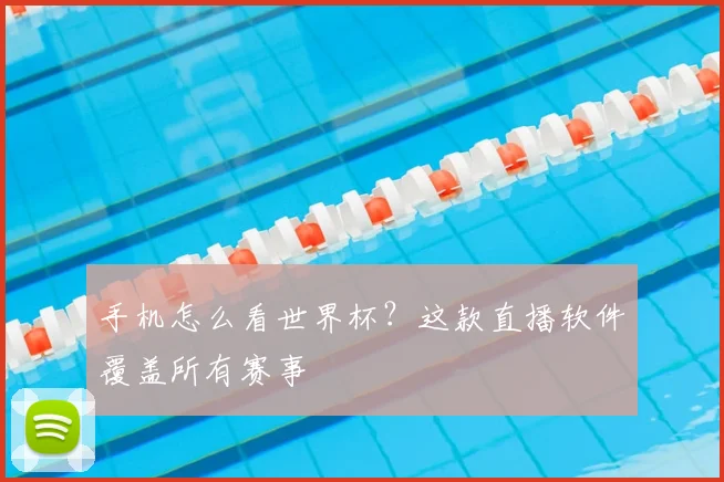 手机怎么看世界杯?这款直播软件覆盖所有赛事