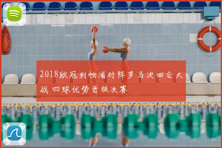 2018欧冠利物浦对阵罗马次回合大战 四球优势晋级决赛