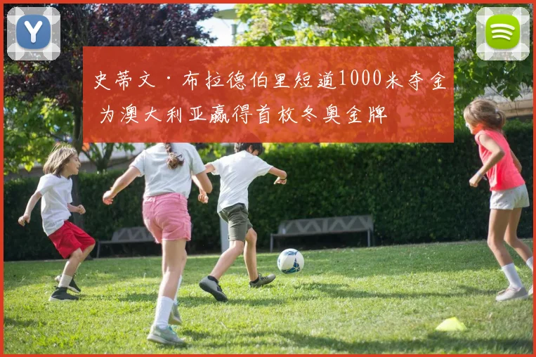 史蒂文·布拉德伯里短道1000米夺金 为澳大利亚赢得首枚冬奥金牌