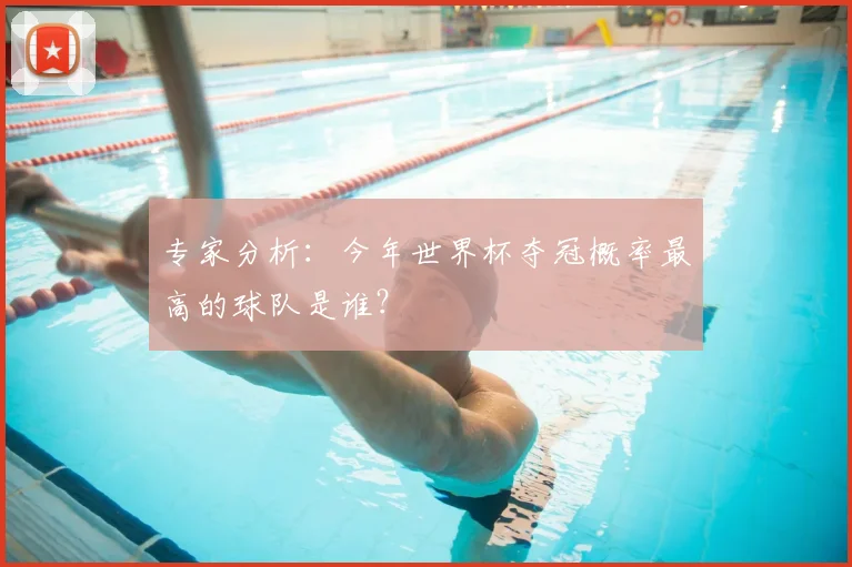 专家分析：今年世界杯夺冠概率最高的球队是谁？