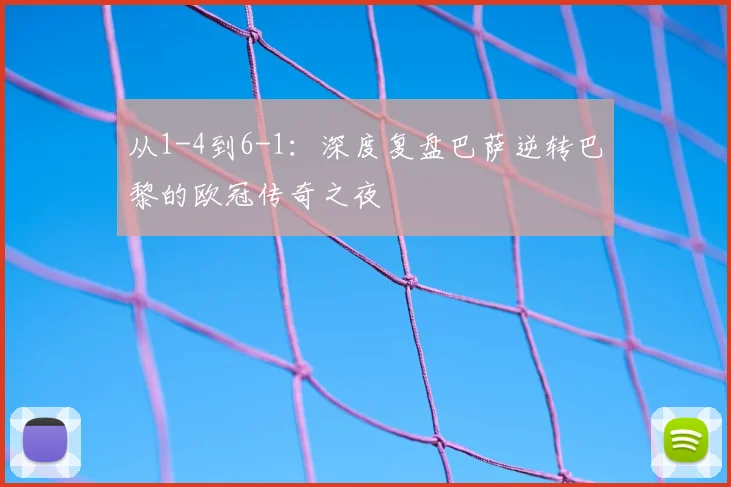 从1-4到6-1：深度复盘巴萨逆转巴黎的欧冠传奇之夜