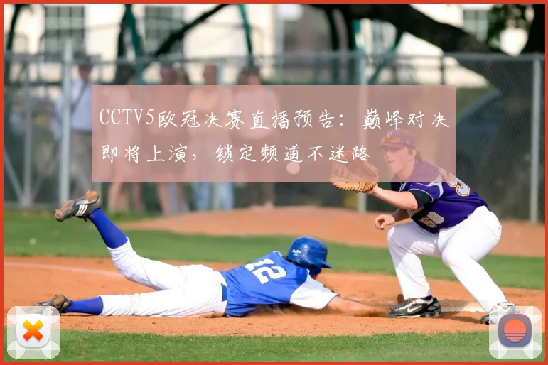 CCTV5欧冠决赛直播预告：巅峰对决即将上演，锁定频道不迷路