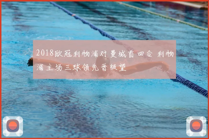 2018欧冠利物浦对曼城首回合 利物浦主场三球领先晋级望