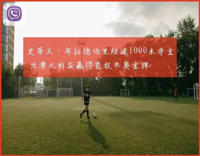 史蒂文·布拉德伯里短道1000米夺金 为澳大利亚赢得首枚冬奥金牌