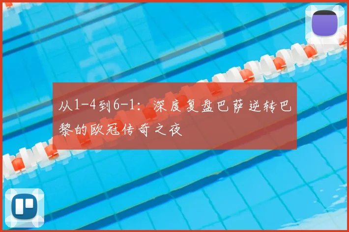 从1-4到6-1：深度复盘巴萨逆转巴黎的欧冠传奇之夜